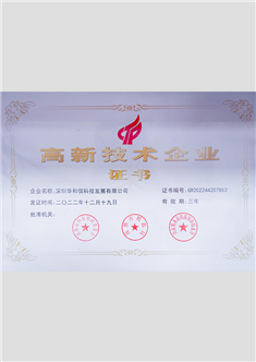 高新技術企業證書